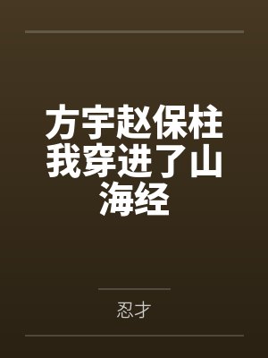 方宇趙保柱我穿進了山海經