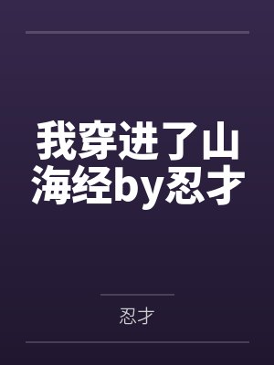 我穿進了山海經by忍才