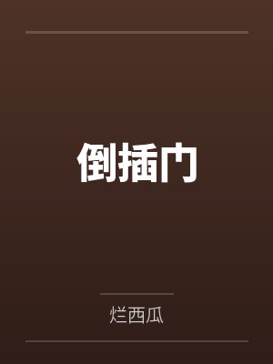 張國全胡4倒插門