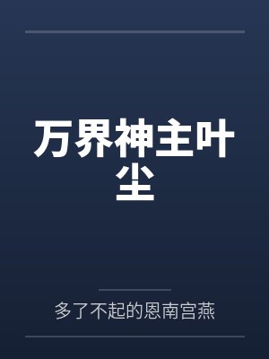 萬界神主葉塵