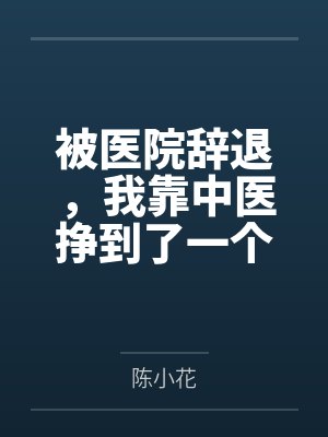 被醫(yī)院辭退，我靠中醫(yī)掙到了一個億