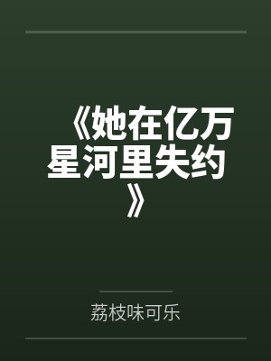 《她在億萬星河里失約》