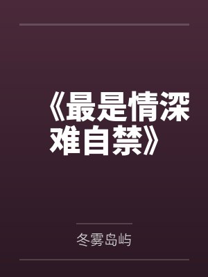 《最是情深難自禁》