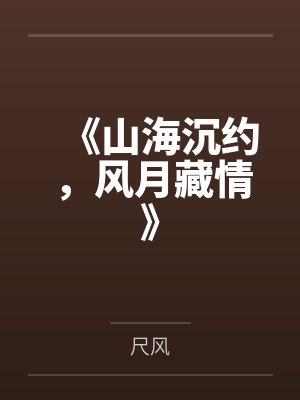 《山海沉約，風(fēng)月藏情》