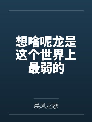 想啥呢龍是這個世界上最弱的
