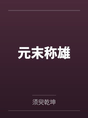 張世華李重三元末稱雄