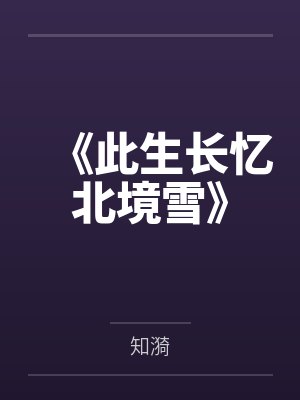 《此生長(zhǎng)憶北境雪》