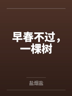 早春不過，一棵樹