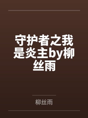 守護(hù)者之我是炎主by柳絲雨