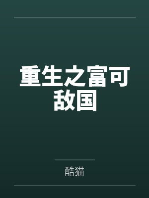 重生之富可敵國(guó)
