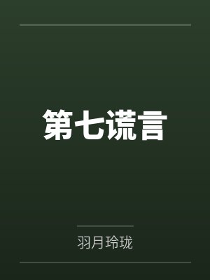 第七謊言