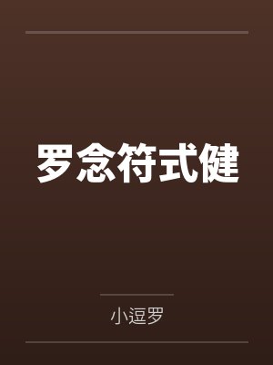 羅念符式健