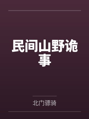 民間山野詭事