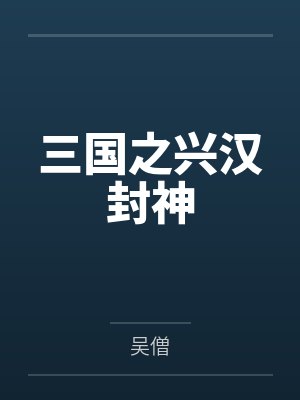 三國(guó)之興漢封神by吳僧