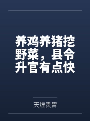 養(yǎng)雞養(yǎng)豬挖野菜，縣令升官有點快