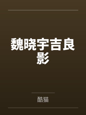 魏曉宇吉良影