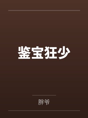 鑒寶狂少