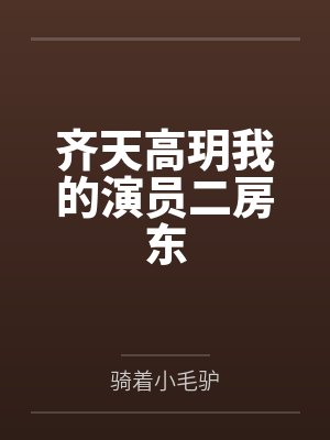 齊天高玥我的演員二房東