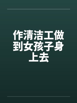 做清潔工叫什么短劇