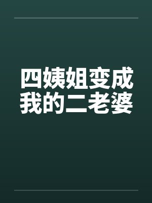 四姨姐變成我的二老婆是什么電視劇