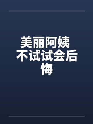 美麗阿姨講故事全集