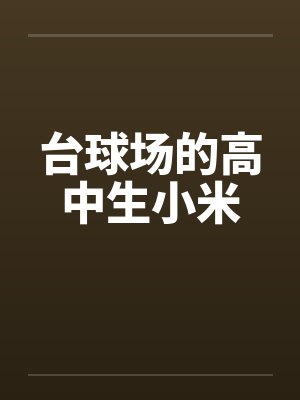 臺(tái)球室里的校花小說