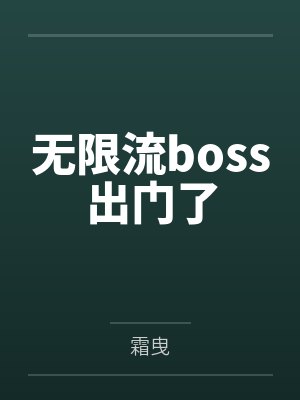 無限流boss出門了
