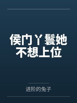 侯門(mén)丫鬟她不想上位by進(jìn)階的兔子