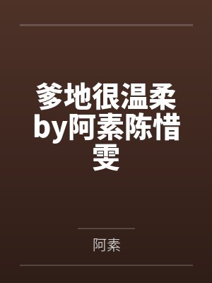 爹地很溫柔by阿素陳惜雯