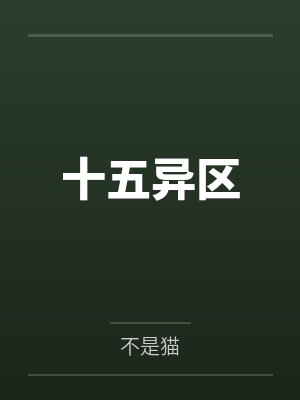 十五異區(qū)