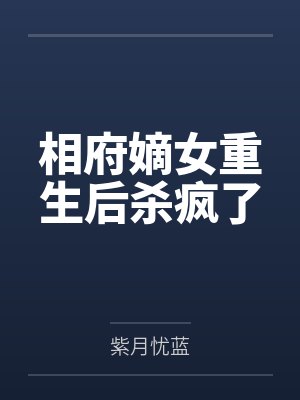 辛念煙辛柔兒相府嫡女重生后殺瘋了