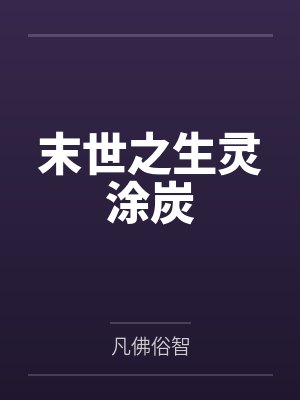 末世之生靈涂炭