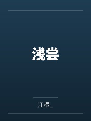 淺嘗by江棲_
