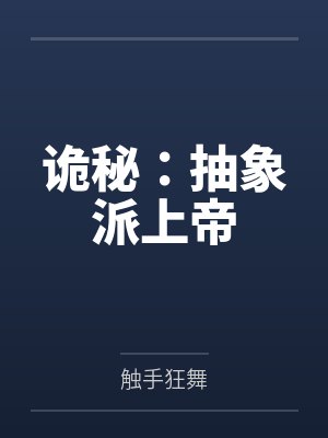 詭秘：抽象派上帝