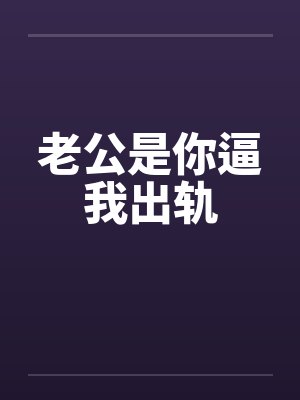 老公是你逼我出軌