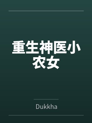 重生神醫(yī)小農(nóng)女