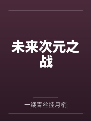 未來次元之戰(zhàn)