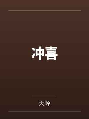 沖喜