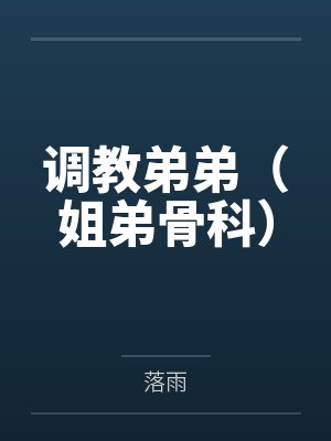 調(diào)教弟弟（姐弟骨科）