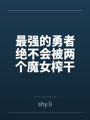 最強(qiáng)的勇者絕不會(huì)被兩個(gè)魔女榨干