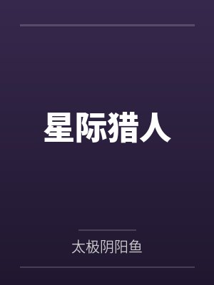 星際獵人
