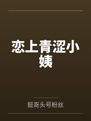 戀上青澀小姨