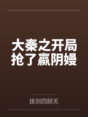 大秦之開局搶了嬴陰嫚