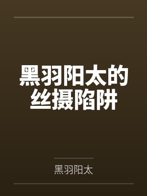 黑羽陽太的絲攝陷阱