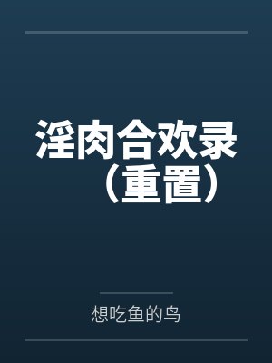 淫肉合歡錄（重置）