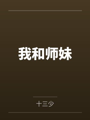 我和師妹