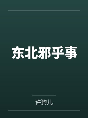 東北邪乎事