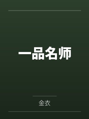 一品名師