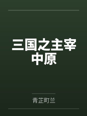 三國之主宰中原