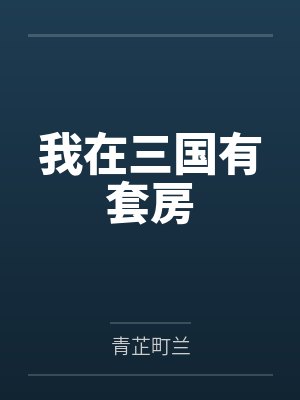 我在三國有套房